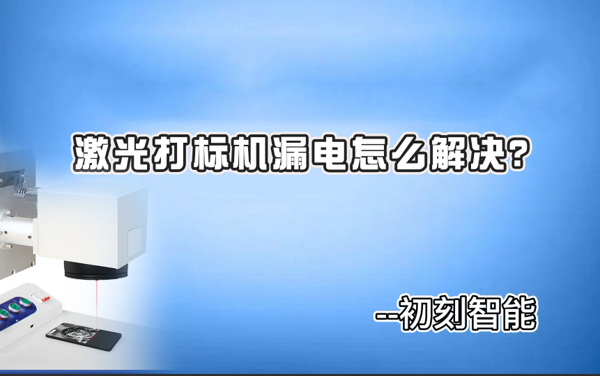 激光打標(biāo)機漏電怎么解決？